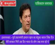 पाकिस्तान समाचार : इस्लामाबाद - पूर्व प्रधानमंत्री इमरान खान का बेतुका बयान जिस दिन मेरी सरकार गिरी उस दिन भारत के लोग जश्न मना रहे थे,भारतीय मीडिया भी खुशी मना रहा था from bokaro सरकार