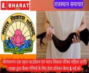 राजस्थान समाचार : श्रीगंगानगर एक पहल फाउंडेशन एवं भारत विकास परिषद महिला प्रगति शाखा द्वारा कैंसर रोगियों के लिए हेयर डोनेशन कैम्प 1 मई को from सेक्सी महिला बच्चा छेड़ा तथा हस्तमैथुन