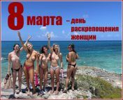 8 МАРТА -- день раскрепощения женщин from Елена мостик марта 2021 г
