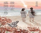 [An Island Where Red Spider Lilies Bloom/???????]- full review/introduction to the author Li Kotomi, a Taiwanese lesbian author who comes out, and write about gender minorities. The novel makes her the first Taiwanese to win the Akutagawa price from taiwanese ssrpeach