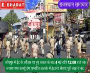 राजस्थान समाचार : जोधपुर में ईद के त्यौहार पर हुए बवाल के बाद 4 मई रात्रि 12:00 बजे तक लगाया गया कर्फ्यू दंगा प्रभावित इलाके में इंटरनेट सेवाएं पूरी तरह से बंद from www जोधपुर की रंडी बाज सेकसी comlnadu s