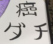 [Japanese &amp;gt; English] what does this say? Marked NSFW because based on the full picture (not shown) I think the text might not be SFW... from 10 studient ampteacher sex viedo leaked on whatsapp full videoi gangbang