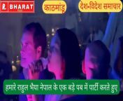 देश-विदेश समाचार :काठमांडू - राहुल गांधी नेपाल के एक पब में पार्टी करते हुए नजर आए बीजेपी ने पार्टी करते हुए वीडियो पर राहुल गांधी को घेरा from अंतरजातीय लिंग वीडियो क
