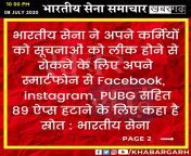 भारतीय सेना ने अपने कर्मियों को सूचनाओं को लीक होने से रोकने के लिए अपने स्मार्टफोन से #Facebook, #instagram, #PUBG सहित 89 ऐप्स हटाने के लिए कहा है । स्रोत : भारतीय सेना #khabargarh from किशोर भारतीय कॉलेज लड़की प्रथम पहर कट्टर लिं