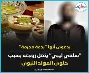The Image Translation as following: A Salafi Man kills his wife because she made a sweet (named it as The Prophets Birthday) and killed her because it is Bidah from anteel salafi