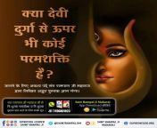 देवी पुराण में माता दुर्गा ने अपनी भक्ति करने से क्यों मना किया ? 🔍 पूर्ण आध्यात्मिक जानकारी के लिए PlayStore से Install करें &#39;Sant Rampal Ji Maharaj&#39; App Visit :- 👉 Sant Rampal Ji Maharaj on YouTube. from भवरी देवी सेकस