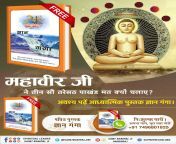 #आओ_जैनधर्म_को_जानें वर्तमान में जो जैन धर्म में साधना है वह महावीर जैन द्वारा चलाए गए 363 पाखंड मत पर आधारित है। जिससे कोई सुख या गति प्राप्त नहीं होती। Must Watch Shraddha MH-1 TV Channel 2:00pm daily. Visit ➡️ Sant Rampal Ji Maharaj Youtube Channel. from क्लोज़ अप लिंग में नितंब द्वारा देसी पति