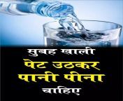 सुबह खाली पेट उठकर पानी पीना चाहिए? from राजस्थानी हिंदी सेक्सी वीडियो चाहिए अपने को फुल hd